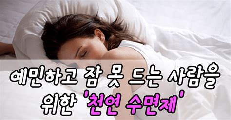 예민하고 잠 못드는 사람을 위한 천연 수면제 건강한 식사