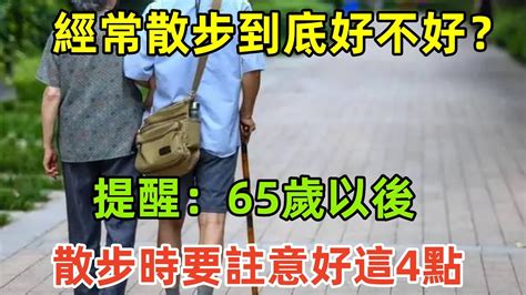 經常散步到底好不好？提醒：65歲以後，散步時要註意好這4點 健康常識 養生保健 健康 健康飲食 Youtube