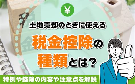 土地売却のときに使える税金控除の種類とは？特例や控除の内容や注意点を解説｜世田谷区の不動産は株式会社リードホーム