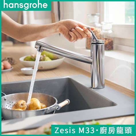 🔥 實體店面 電子發票 德國品牌 Hansgrohe 漢斯格雅 Zesis M33 廚房龍頭 水龍頭 74802 蝦皮購物