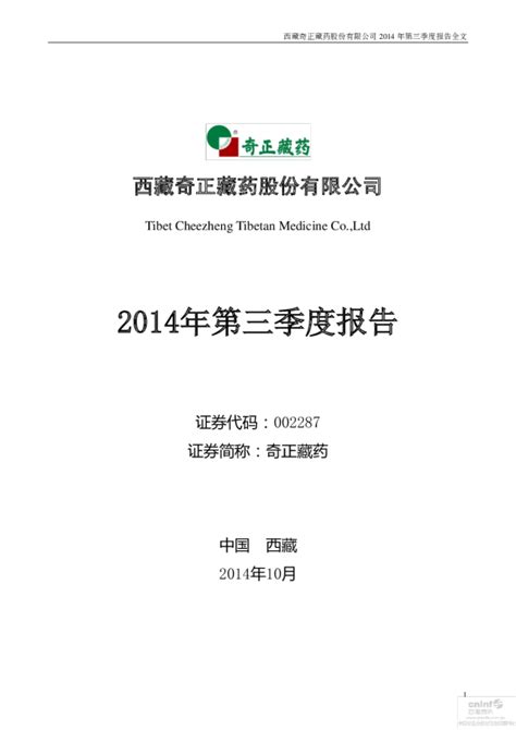 奇正藏药：2014年第三季度报告全文