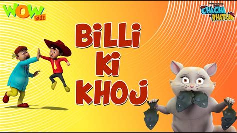 Billi Ki Khoj Chacha Bhatija Wowkidz 3d Animation Cartoon For