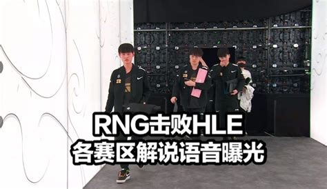 Rng翻盘hle各赛区语音曝光 欧美解说看不懂chovy Lck解说绝望喊gg 知乎