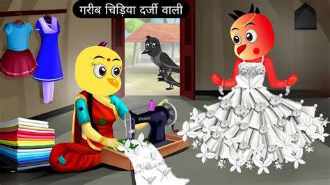 गरीब चिड़िया दर्जी वाली Chidiya Ghar Chidiya Ki Kahani Kawwa Kawwi