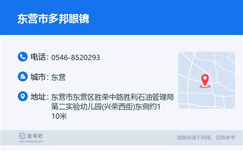 ☎️东营市多邦眼镜：0546 8520293 查号吧 📞