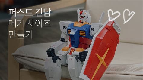 건담 만들기 퍼스트건담 Rx 78 2 메가사이즈 Youtube