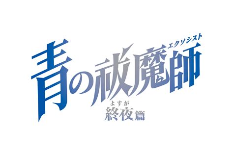 Tvアニメ「青の祓魔師 終夜篇」2025年1月4日（土）24 30より放送開始！キービジュアル＆放送情報解禁！ 2024年12月22日