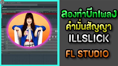 FL Studio มาลองทำบททอนฮค คำมนสญญา ILLSLICK Instrumental