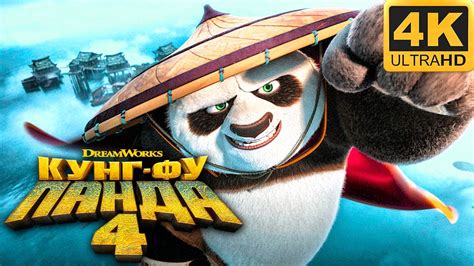 Кунг-фу Панда 4 (2024) - Трейлер на русском языке