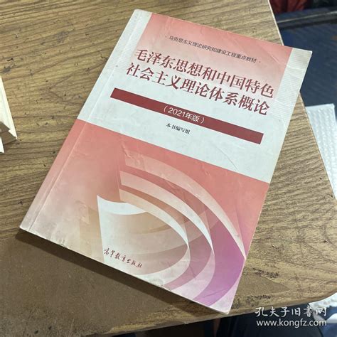 毛泽东思想和中国特色社会主义理论体系概论（2021年版）本书编写组 编孔夫子旧书网