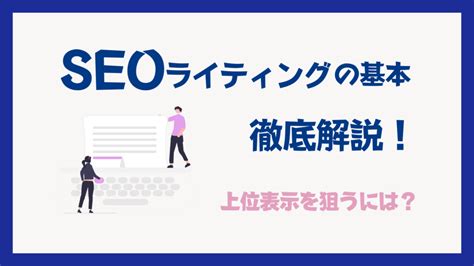 Seoライティングの基本徹底解説！上位表示を狙うには？ Malnaブログ ~ 社内ノウハウを発信中