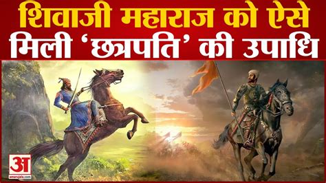 Chhatrapati Shivaji Maharaj Shivaji Vs Aurangzeb Shivaji Maharaj को