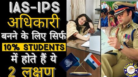 UPSC IAS IPS officer क 2 रज 2 Must Qualities that Students