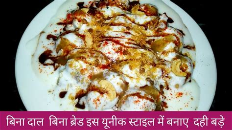 Dahi Bhalle Recipe Instant Dahi Vada Recipe Cookiology YouTube