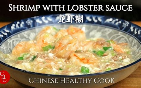 Shrimp With Lobster Sauce What Is Lobster Sauce 龙虾糊是什么 Chinese