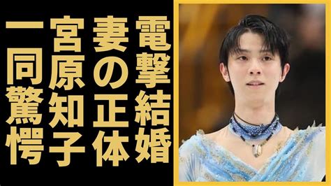 羽生結弦が結婚を電撃発表！妻の国籍とこれまでに交際報道が出なかった理由宮原知子が羽生結弦が結婚した妻の真相 極秘交際に一同驚愕 Yayafa