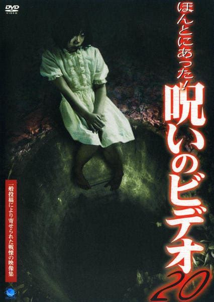 Dvd「ほんとにあった！ 呪いのビデオ 20」作品詳細 Geo Onlineゲオオンライン