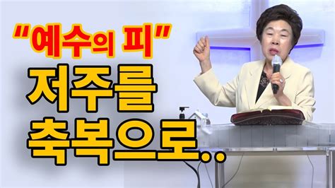 예수의 피 저주를 축복으로l 생명샘수양관 신년축복성회 ㅣ 이옥화 목사 Youtube