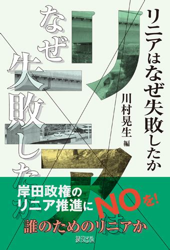 リニアはなぜ失敗したか 緑風出版