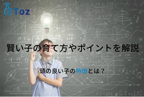 頭の良い子の特徴とは？賢い子の育て方やポイントを解説 そろばんtoz