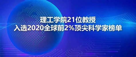 喜讯 理工学院21位教授入选全球前2顶尖科学家榜单研究发展中国家唐教授