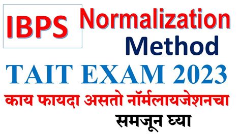 Ibps Normalization Method काय असते Normalization पद्धत काय फायदा