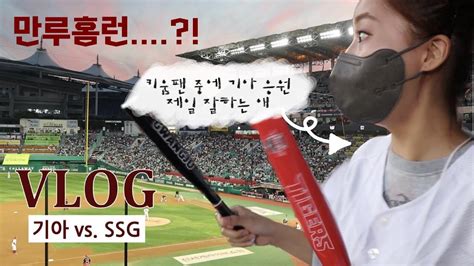 Vlog 직관 브이로그 220908 기아 타이거즈 Vs Ssg 랜더스 만루홈런 눈 앞에서 처음 본 날🐯 응원석