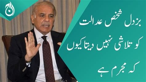 A Coward Does Not Search The Court Why He Is Guilty PM Shehbaz Aaj