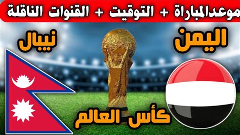 موعد مباراة اليمن و نيبال القادمة في في تصفيات كأس العالم2026 والقنوات