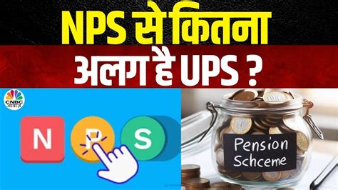 Unified Pension Scheme NPS स कतन अलग ह UPS PM Modi UPS