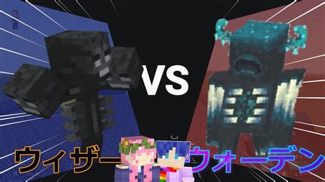 マイクラ】ウォーデン怖い！強い！ウィザーvsウォーデンどっちが勝つ？オオカミ30匹＆ショーマvsウォーデン姉弟でゲーム実況。wither