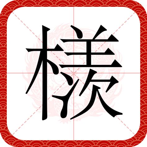 檨（漢語漢字） 百度百科