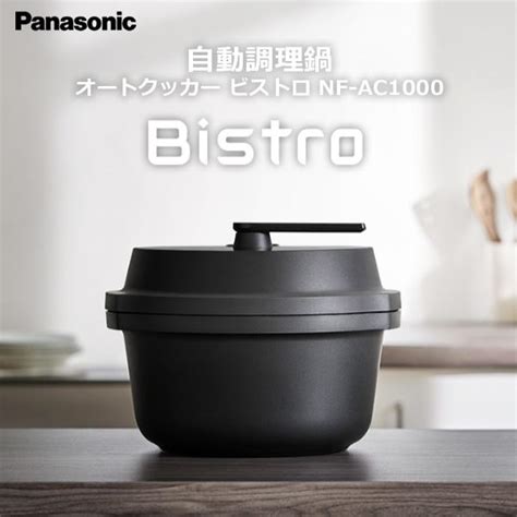 自動調理鍋 パナソニック Panasonic オートクッカー ビストロ Bistro 24l ブラック Nf Ac1000 Ksrm