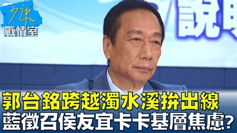 郭台銘跨越濁水溪拚出線 藍徵召侯友宜卡卡基層焦慮 少康戰情室 20230425 Youtube