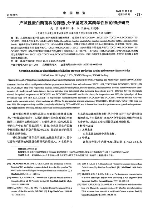 产碱性蛋白酶菌株的筛选、分子鉴定及其酶学性质的初步研究word文档在线阅读与下载无忧文档