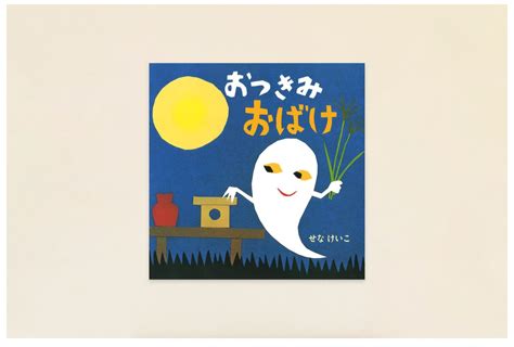 「十五夜に読みたいお月さま絵本」 ママライフを、たのしく、かしこく。－ Mamaco With