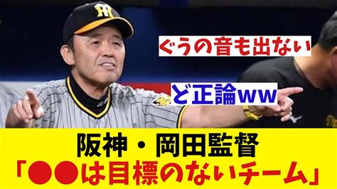 阪神・岡田監督 あるチームに対して衝撃発言【野球情報】【2ch 5ch】【なんj なんg反応】 Youtube