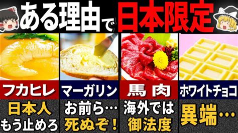 77億人が食べられない⁉『日本では普通に食べられる物』6選【ゆっくり解説】 Youtube