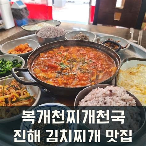 진해 아침식사 가능한 할머니 손맛 복개천 찌개천국 네이버 블로그