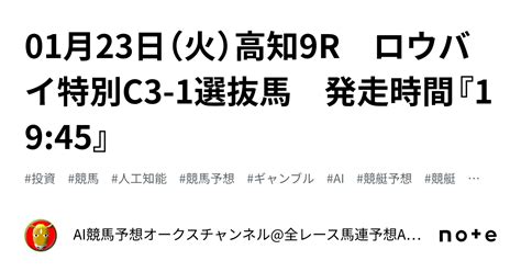 01月23日（火）高知9r ロウバイ特別c3 1選抜馬 発走時間『1945』｜ai競馬予想オークスチャンネル全レース馬連予想 Aiの機械