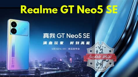 بالفيديو الإعلان التشويقي الرسمي لموعد إطلاق هاتف Realme GT Neo5 SE