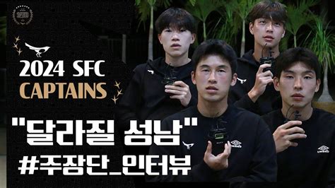 달라질 성남 성남fc 2024시즌 주장단 인터뷰🎤 정승용 조성욱 박지원 유선 Youtube