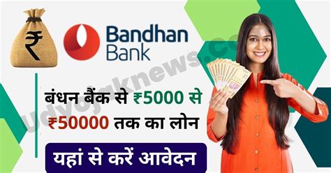 बंधन बैंक से ₹5000 से ₹50000 तक का लोन यहां से करें आवेदन Apply Bandhan Bank Personal Loan