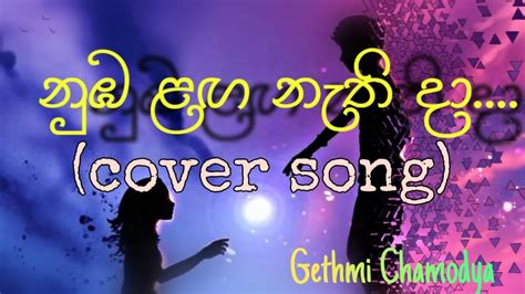 නුඹ ලඟ නැති දා Cover Song Gethmi Chamodya Gethmi Chamodya Numba Langa Nethi Da Youtube