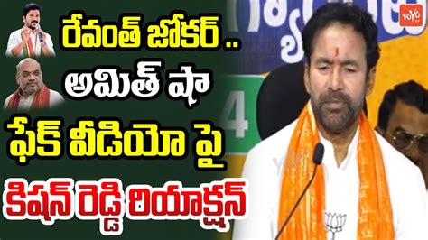 Minister Kishan Reddy FIRST Reaction On Amit Shah Fake Video CM