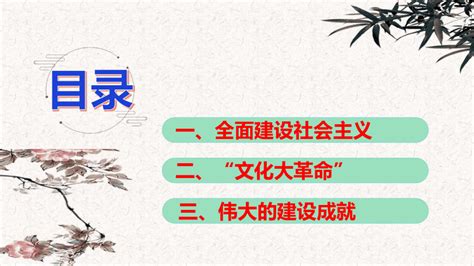 第27课 社会主义建设在探索中曲折发展 教学课件共29张ppt21世纪教育网 二一教育