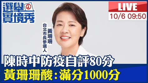 【中天直播 Live】陳時中防疫自評80分 黃珊珊酸 滿分1000分 20221006 Ctinews Ctideepthroat Youtube