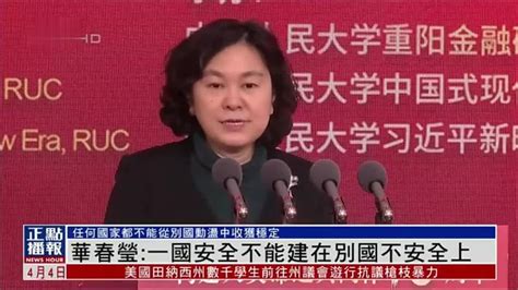 华春莹：一国安全不能建在别国不安全上 凤凰网视频 凤凰网