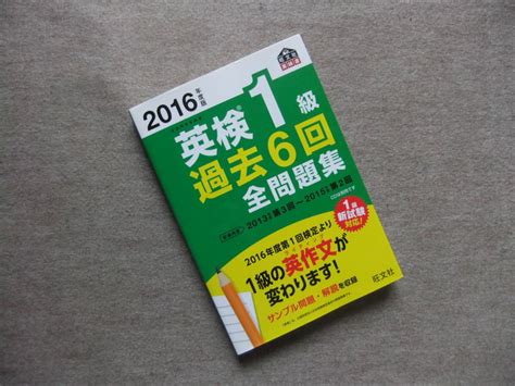 Yahoo オークション 2016年度版 英検1級過去6回全問題集 旺文社