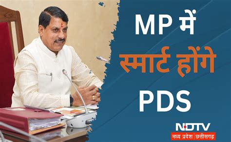 Cm मोहन यादव की कैबिनेट का निर्णय Mp में बनेगा स्मार्ट Pds सिस्टम